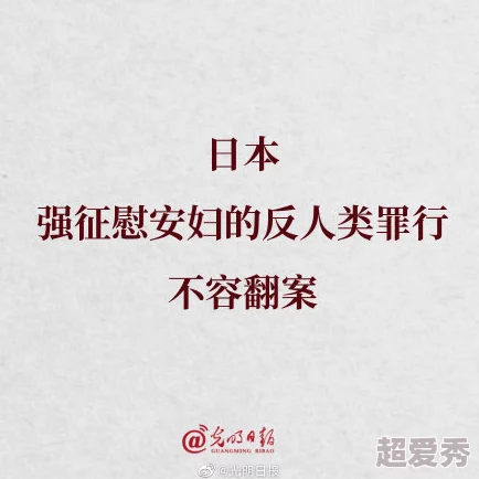 日本被强制侵犯亚洲系列播放，网友纷纷表示对此感到愤怒和不满，认为应加强对历史真相的反思与教育