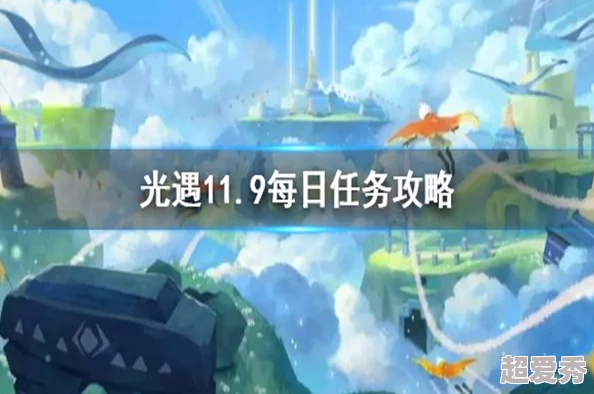 详尽解析光遇9月11号任务攻略：轻松掌握当日任务完成方法