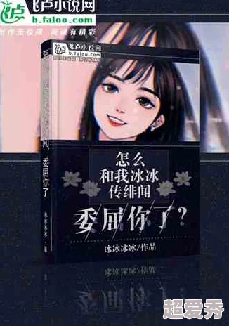 小说h网友认为这类作品在情节和角色塑造上往往较为单一，但也有读者欣赏其直白的表达方式和情感共鸣