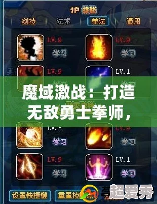 极致攻略：魔魔打勇士拳师精彩玩法与技能石像完美搭配全解析