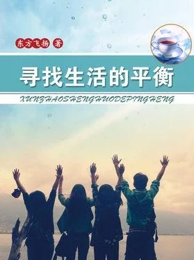 在生活的洪流中，如何找到那份‘好多水好紧’的平衡与宁静？