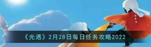 轻松掌握光遇9.11每日任务，详细攻略助你高效完成精彩挑战