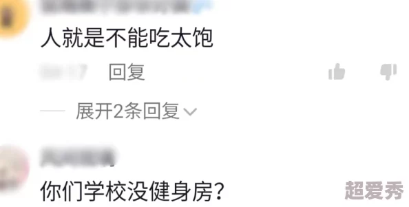 成人久操，是否真的对身体有益？网友们对此看法不一，值得深入讨论