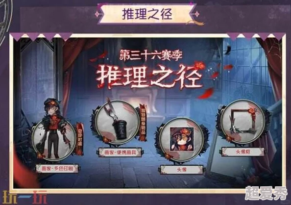 第五人格35赛季精彩纷呈：推理之径紫色皮肤揭秘及丰厚奖励介绍