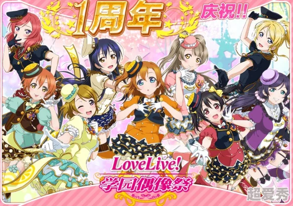 《Love Live! 学园偶像祭》8周年庆典震撼登场，网友热议：精彩活动不容错过！