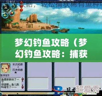 网友热评：梦幻西游钓鱼任务全攻略，轻松掌握垂钓秘籍与高效技巧