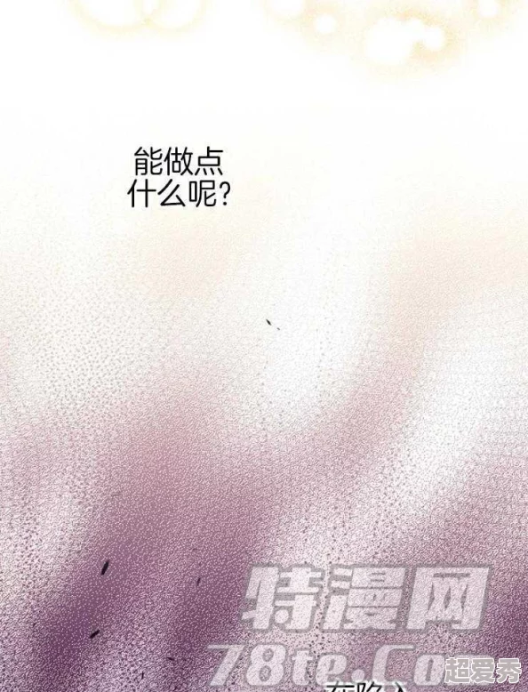 狼窝无删减txt下载无敌从筑基开始动态漫画剧情紧凑画风精美值得一看