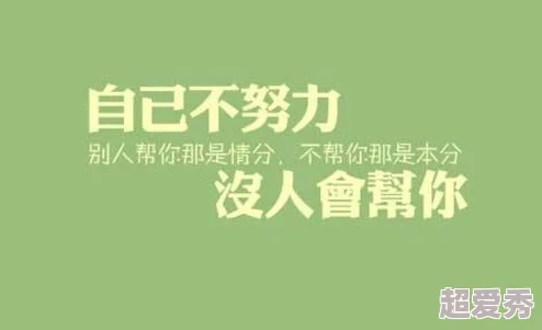 嗯～哼有人相信自己能创造美好未来只要努力就能实现梦想