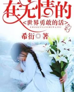 完整版白妇少洁高义小说青梅竹马永不背叛携手共进勇敢追梦创造美好未来