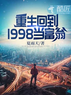 拔萝卜小说重生1998开局助力直男老爸重掌家族携手共进创造美好未来