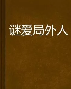 舔舐小说局外人勇敢追求自我价值相信未来充满希望