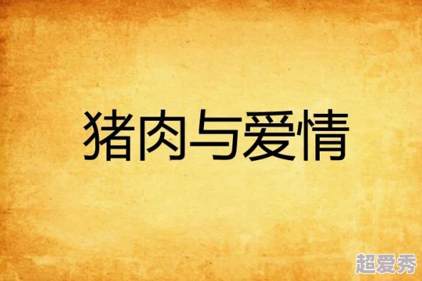 男同全文肉短篇集合让我们珍惜每一份爱与友情，共同创造美好生活