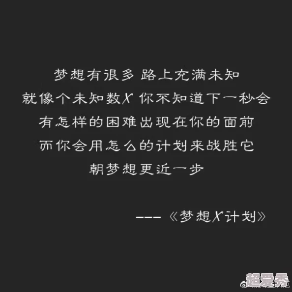 好大好爽再深一点txt让我们一起追求梦想勇敢面对挑战创造美好未来