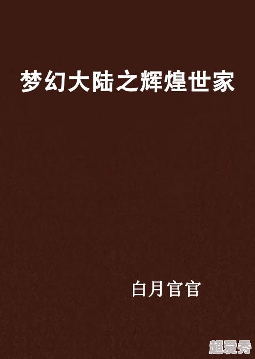 猛烈贯穿尖叫抽搐不停np陈涉世家勇于追梦敢于挑战困难成就辉煌人生