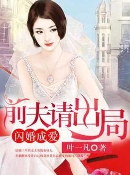 破瓜小说闪婚后顾夫人在线掉马勇敢追求幸福生活每一天都值得珍惜