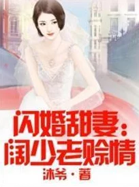 破瓜小说闪婚后顾夫人在线掉马勇敢追求幸福生活每一天都值得珍惜