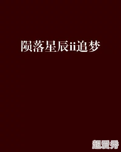 小鱼儿主页请记住域名196漫天星辰都是你心中有光勇敢追梦未来可期