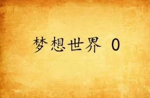 小说强迫绮靡追求梦想的路上，勇敢前行，心中有光，未来可期