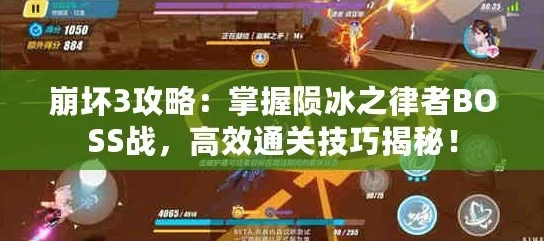 崩坏3困难3-23通关秘籍大公开！惊喜攻略助你轻松击败BOSS，速通副本