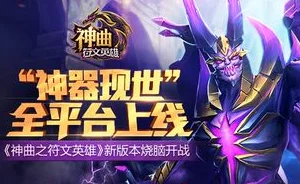 惊喜爆料！神曲之符文英雄手游推出神器印刻革新玩法，解锁全新战力提升途径