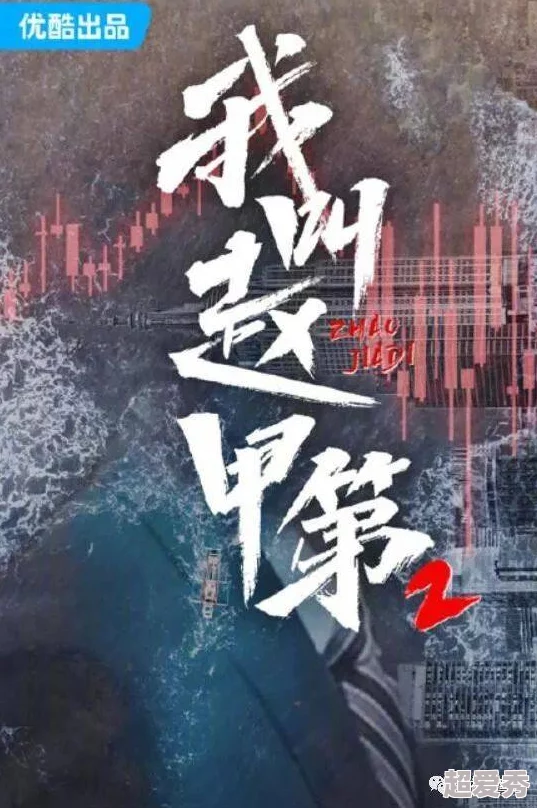 我叫赵甲第小说原著幻影车神2追逐梦想勇往直前成就自我无限可能