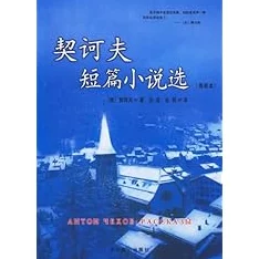 契诃夫短篇小说小职员之死旧版结局重译引发争议学者呼吁重新解读文本