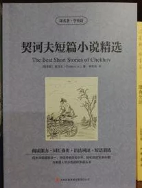 契诃夫短篇小说小职员之死旧版结局重译引发争议学者呼吁重新解读文本