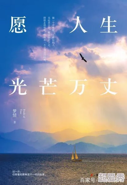 榨精h文生活充满希望与美好，努力追求梦想，创造属于自己的精彩人生