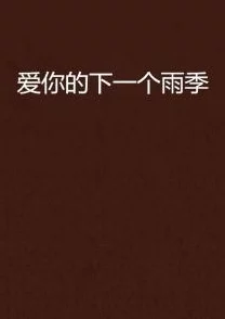 激情图片小说手机不是爹让我们珍惜身边的人与事，拥抱真实的生活与情感