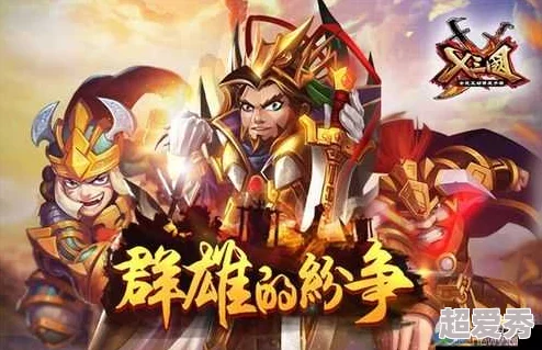 《X三国》安卓新服闻雷失箸8月4日震撼开服，惊喜福利大放送，不容错过！