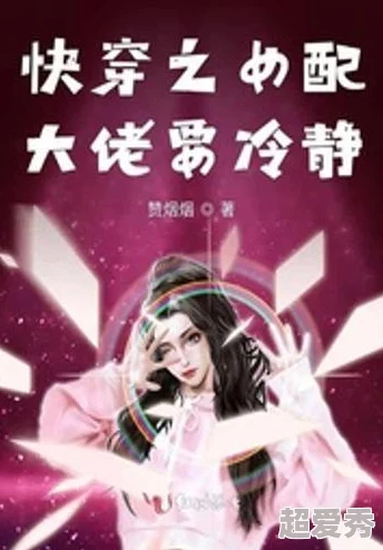 快穿之女配超h积极向上勇敢追梦相信自己能创造美好未来