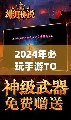 2024年必玩！精选耐玩内购版游戏大全，独家爆料热门内测新游盘点