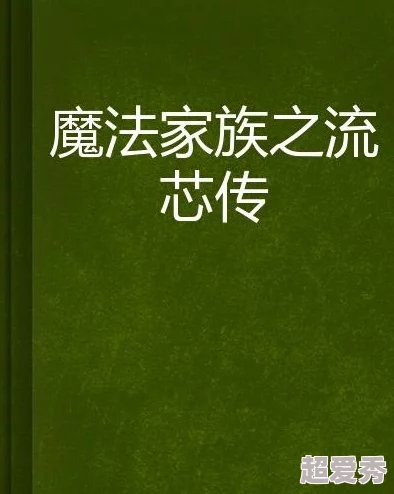 家族乱欲小说珍惜家庭关系与亲情的美好，传递爱与理解的重要性