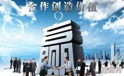 东北大炕续集让我们携手共进创造美好未来