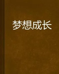 你却爱着一个烧饼小说完整版阅读南下追逐梦想的旅程让我们勇敢前行，携手共创美好未来