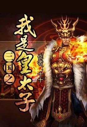 三国之我是皇太子积极向上勇敢追梦成就自我