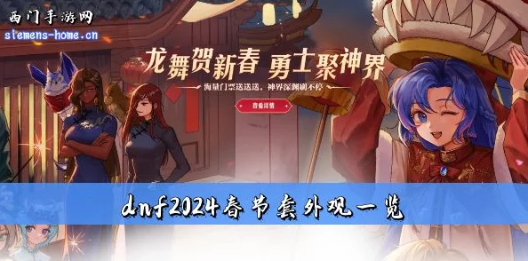 DNF2024年春节礼包年套详细爆料信息汇总