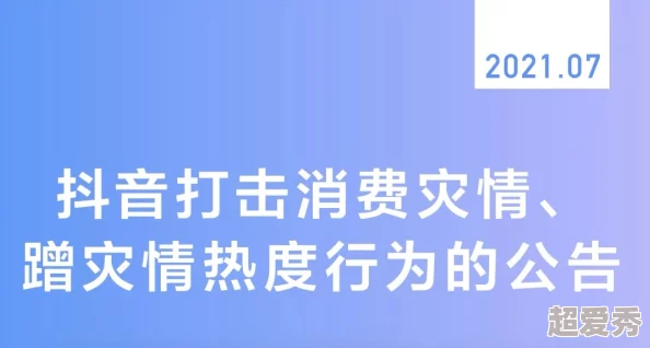 91香蕉因内容违规被全面下架平台所有视频永久封禁