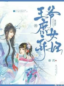 王爷求休妃14顶点原名《弃妃逆袭：王爷，求休书！》连载完结撒花