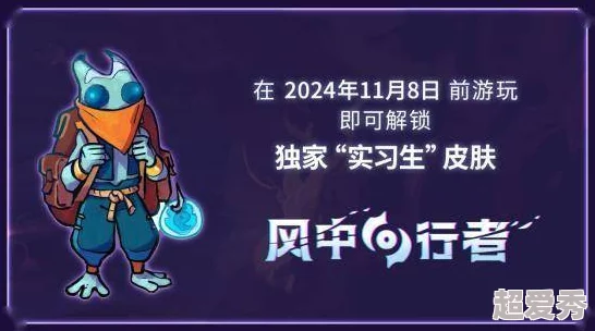 风中行者发售时间揭秘：从抢先体验到正式发售事件全介绍