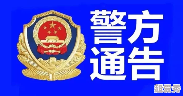 黄色短视频下载传播淫秽色情信息违法犯罪行为将被依法严惩